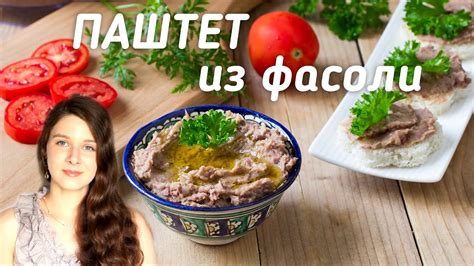Паштет из фасоли по-гречески. Отличная веганская закуска! - YouTube
