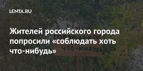Жителей российского города попросили «соблюдать хоть что-нибудь»: Город ...