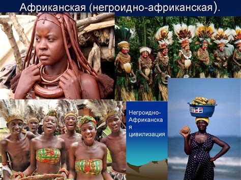 Этносы мира, цивилизации и культура народов - презентация онлайн