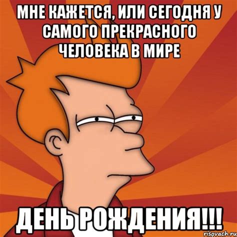 мне кажется, или сегодня у самого прекрасного человека в мире день ...