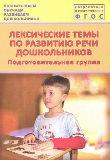 Книга: "Лексические темы по развитию речи дошкольников ...