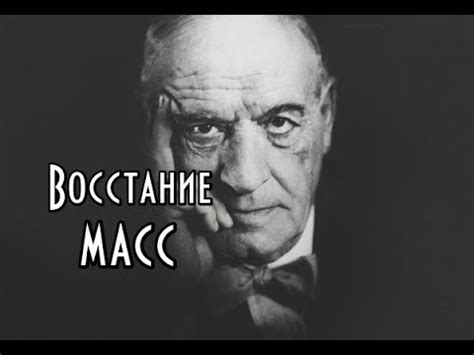 Хосе Ортега-и-гассет - Восстание масс (А.М. Пятигорский) - YouTube