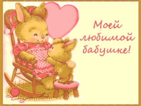 Поздравить Бабушку открыткой - Gif Открытки в подарок