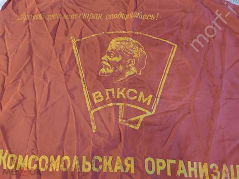 Знамя флаг ВЛКСМ комсомольская организация школы Ленин СССР на Мешке ...
