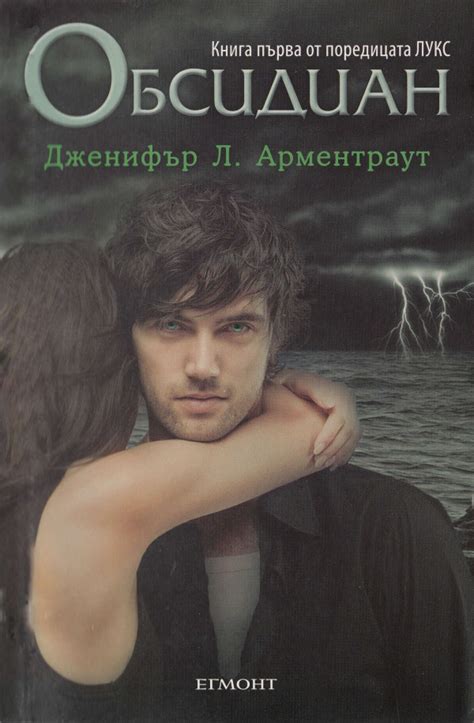 Дженифър Л. Арментраут — Обсидиан — Моята библиотека
