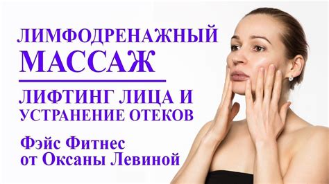Лимфодренажный массаж лица для лифтинга и устранения отеков - YouTube ...