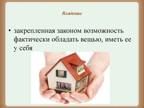 Право собственности - презентация онлайн