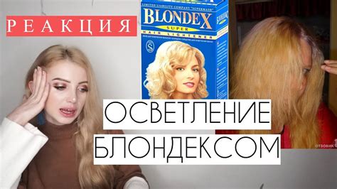 РЕАКЦИЯ НА ОСВЕТЛЕНИЕ БЛОНДЕКСОМ за 18 ГРН - YouTube