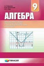 Алгебра 9 клас Мерзляк 2017 підручник з поглибленим вивченням