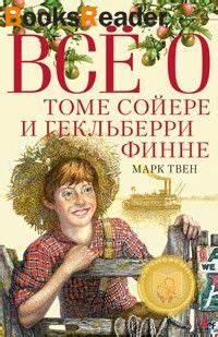Твен Марк, Всё о Томе Сойере и Гекльберри Финне. Сборник книга