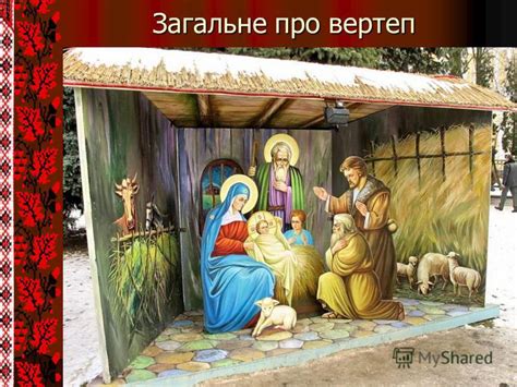 Презентация на тему: "Вертеп- відтворення сцени Різдва Христового ...