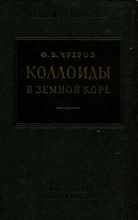 Коллоиды в земной коре | Геологический портал GeoKniga