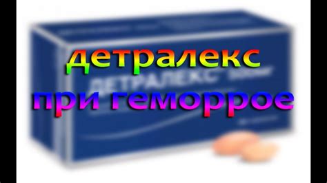 Детралекс при геморрое: схема приема, как принимать и отзывы - YouTube