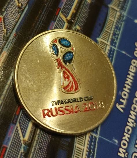 Полуфальшивые монеты к Чемпионату мира по футболу 2018