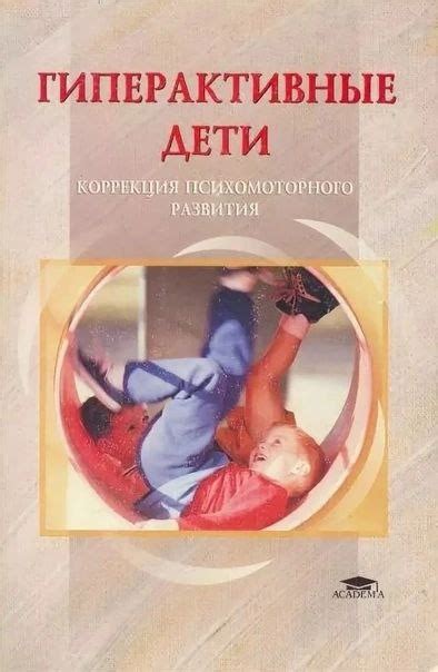 ГИПЕРАКТИВНЫЕ ДЕТИ. Коррекция психомоторного развития Авторы предлагают ...