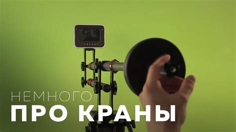 Краны для видеосъемки - YouTube