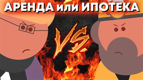 ЧТО ВЫГОДНЕЕ: Ипотека или Аренда? - YouTube
