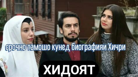 ХИДОЯТ Биография и хичри - YouTube