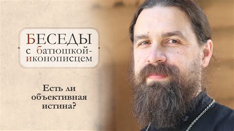 Есть ли объективная истина или у каждого своя правда? Иерей Сергий ...