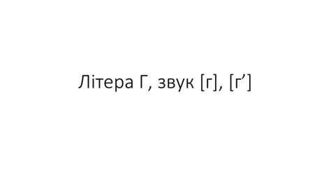 Урок, Презентація "Літера Г,г"