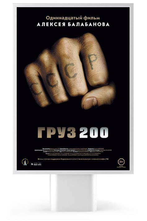 Плакат кинофильма «Груз 200»