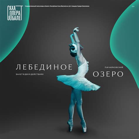 «Лебединое озеро» — Афиша.ЯСИА I Все развлечения Якутска и Якутии