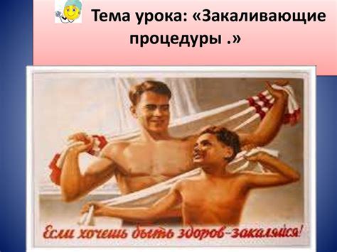 Закаливающие процедуры. Урок 5 - презентация онлайн