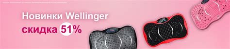 Скидка 51% на WELLINGER – купить в официальном интернет-магазине ...
