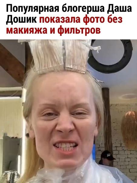 ДАША ДОШИК ПОКАЗАЛА СЕБЯ БЕЗ МАКИЯЖА Подписчики были шокированы ...