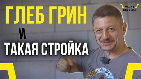 Глеб Гринфельд в гостях с проверкой. Ищем ошибки при строительстве дома ...