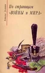 По страницам "Войны и мира" (Наталья Долинина) - купить книгу с ...