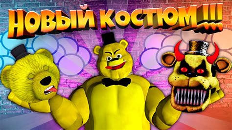 FNAF НОВЫЙ КОСТЮМ КАЧОК ФНАФ ПЛЕЙ РАЗНОСИТ АНИМАТРОНИКОВ и ПРИЗЫВАЕТ ...