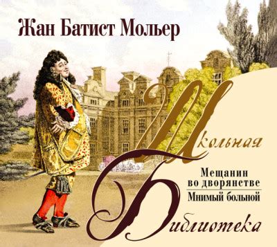 Мещанин во дворянстве. Мнимый больной - Мольер Жан-Батист » Аудиокниги🔊 ...