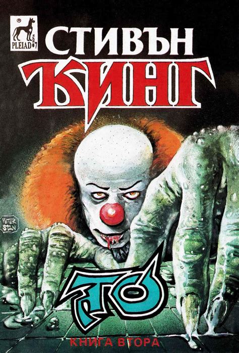 Стивън Кинг — То — Книга втора — Моята библиотека