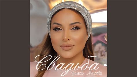 Свадьба - YouTube