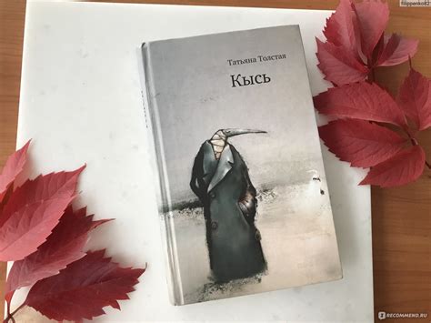 Кысь, Татьяна Толстая - «Книги способны увлекать, вдохновлять, давать ...