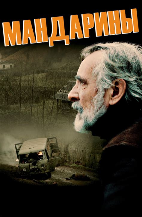 Отзывы на фильм Мандарины (2013)