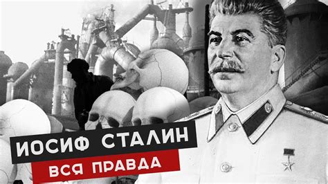 ВСЯ ПРАВДА ИОСИФ СТАЛИН. Жизнь и правление - YouTube