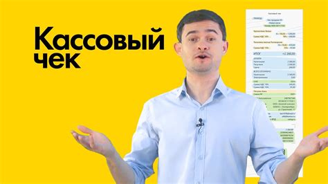 Кассовый чек - YouTube