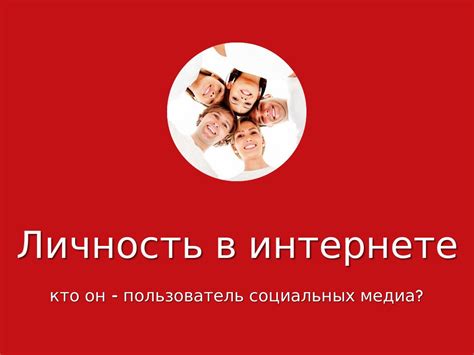 Личность в интернете by JL Media