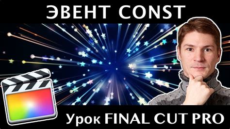 Эвент CONST. Для чего я его создаю? - YouTube