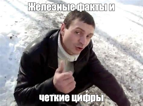 Мем: "Железные факты и четкие цифры" - Все шаблоны - Meme-arsenal.com