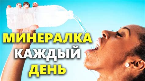 Можно ли пить минералку каждый день? Сколько минеральной воды можно ...