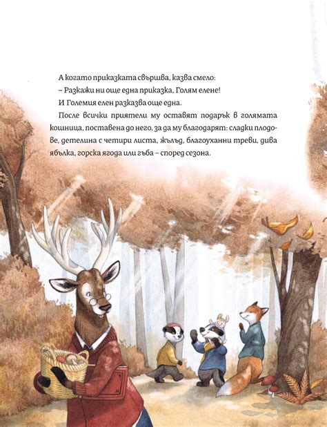 【Чудните приказки на баба】Ентусиаст • Цена | Ciela.com