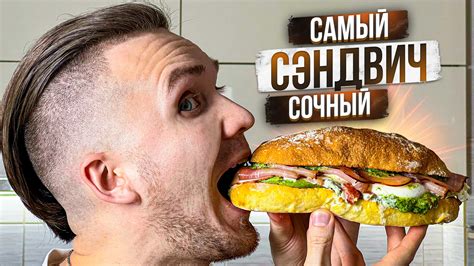 САМЫЙ СОЧНЫЙ СЭНДВИЧ! - делай и бери с собой! Шеф Дмитрий - смотреть ...