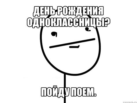 день рождения одноклассницы? пойду поем., Мем Покерфэйс - Рисовач .Ру