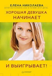 Книга Хорошая девушка начинает и выигрывает! - читать онлайн. Автор ...