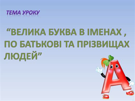 Презентація "Велика літера" 2 клас