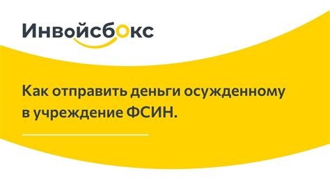 Как отправить деньги осужденному в учреждение ФСИН (тюрьму, СИЗО, ИК и ...