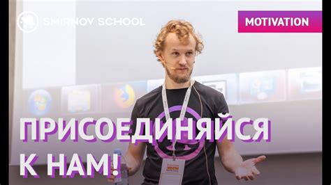Присоединяйся к нам! - YouTube